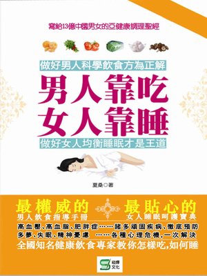 cover image of 男人靠吃，女人靠睡